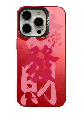 2026发财适用苹果17手机壳