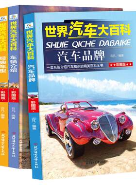 世界汽车大百科全4册  车辆介绍 汽车品牌 历史文化 经典车型 豪车与摩托世界名车大全各种车的书 科普知识交通工具大百科全书