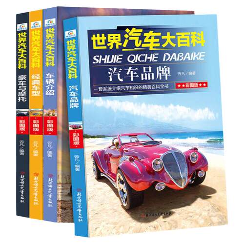 世界汽车大百科全4册  车辆介绍 汽车品牌 历史文化 经典车型 豪车与摩托世界名车大全各种车的书 科普知识交通工具大百科全书