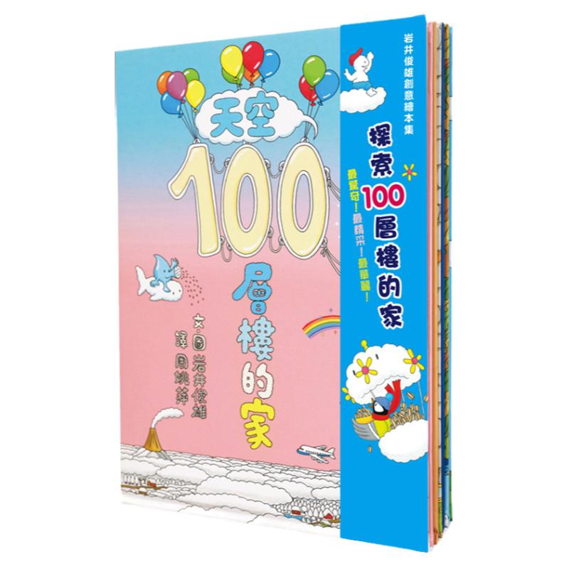 预售【外图台版】岩井俊雄创意绘本集：探索100层楼的家/岩井俊雄/小鲁文化