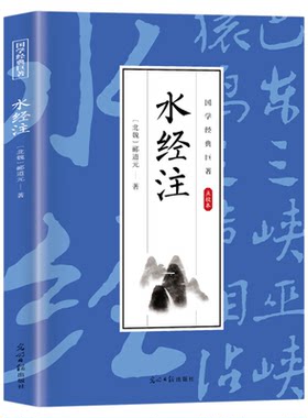 水经注原著正版郦道元著 全注全译白话文版中国地区概况书原文注释译文中国古代地理学经典名著中国古诗词 国学经典畅销书籍排行榜