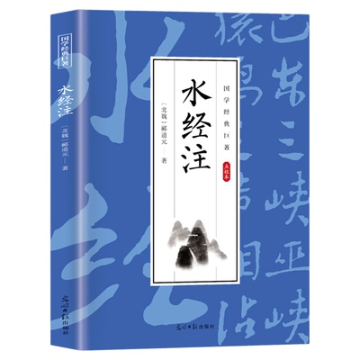 水经注原著正版郦道元著 全注全译白话文版中国地区概况书原文注释译文中国古代地理学经典名著中国古诗词 国学经典畅销书籍排行榜