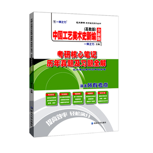 【2026】一臂之力中国工艺美术史新编尚刚考研核心笔记思维导图历年真题题库正版考研笔记知识点笔记电子版