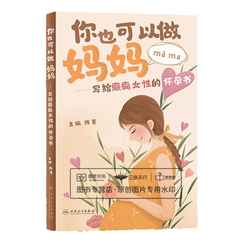 你也可以做妈妈 写给癫痫女性的怀孕书 陈蕾 育龄期女性癫痫患者健康科普 备孕知识喂养技巧孕期用药 人民卫生出版社9787117347006