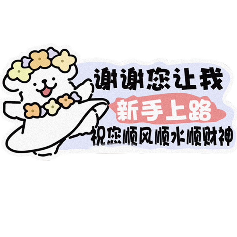新手上路线条狗磁吸实习贴车贴标志搞笑磁性反光贴汽车贴纸女司机