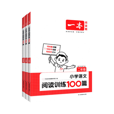 立减5元】一本语文阅读训练100篇