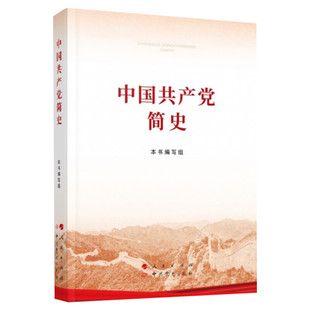 中国共产党简史