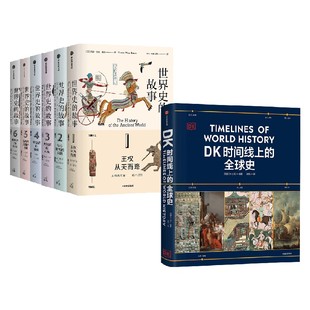 世界史的故事+DK时间线上的全球史 苏珊·怀斯·鲍尔 英国DK公司著 中信出版社图书 正版