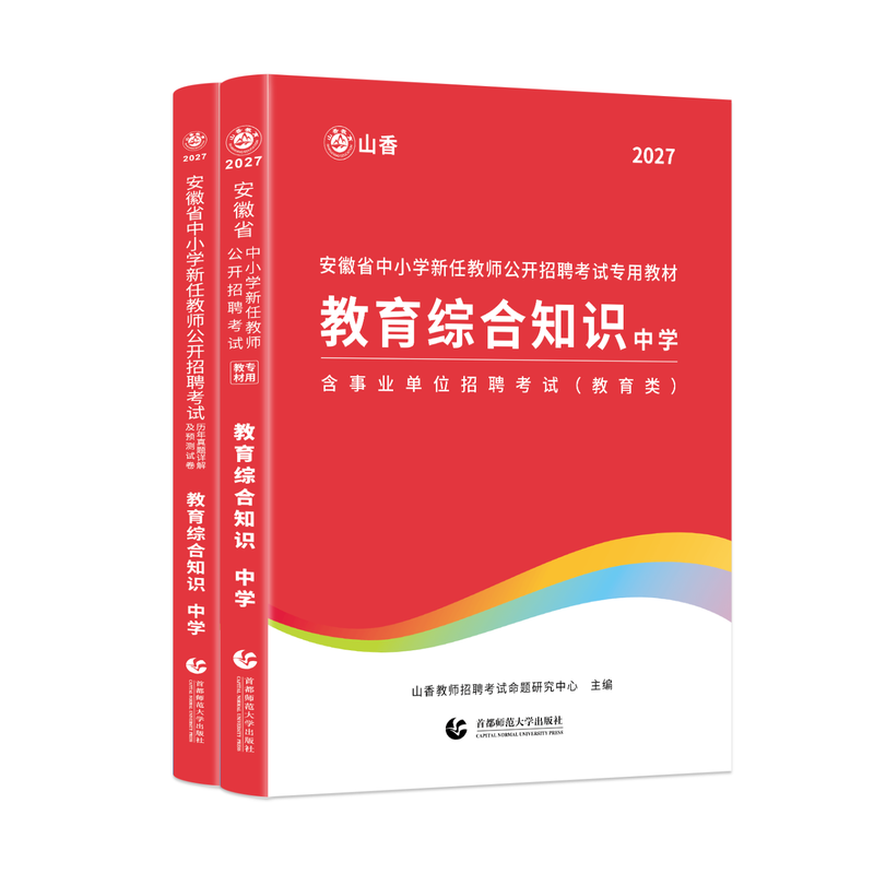 山香教育2027年安徽省中学教师招聘考试专用教材教育综合知识 教师考编中学教育综合知识及历年真题押题试卷