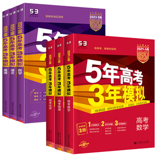 2025五年高考三年模拟AB版语文数学英语物理化学生物政治历史地理新高考课标版高三一二轮总复习高中辅导资料2023高考必刷题53高考