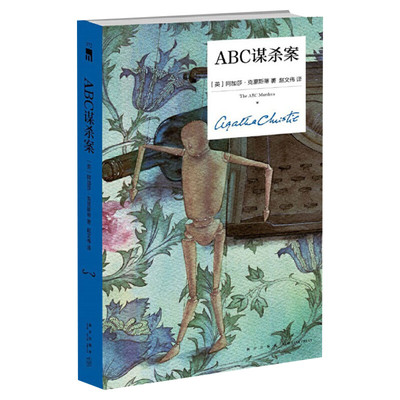 ABC谋杀案精装纪念版阿加莎