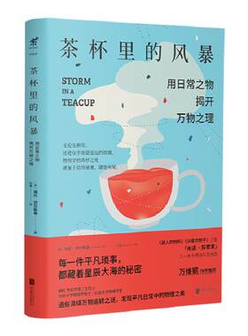 茶杯里的风暴 已翻译成12种文字，万维钢作序 未读出品 中学生物理 趣味科普 辅导书