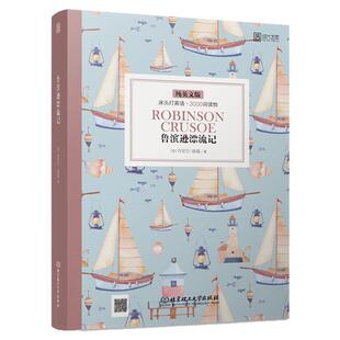 【正版含音频】床头灯英语读物本系列3000词 鲁滨逊漂流记纯英文版 高中一二大学四级阅读强化训练外国小说欣赏世界名著书云图遴荐