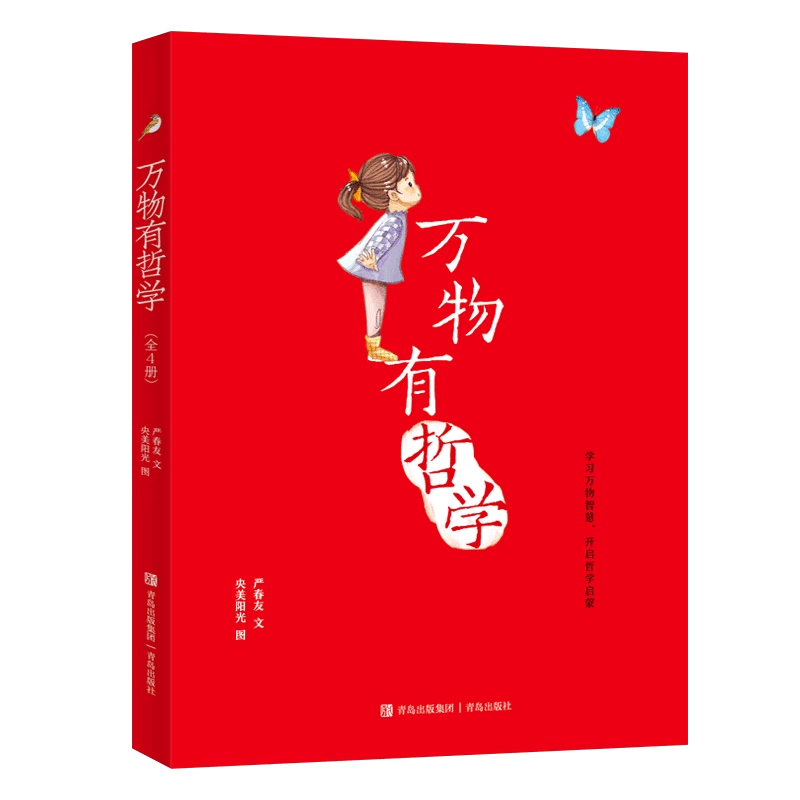 万物有哲学（全4册，包括《生命的故事》《神奇的植物》《动物的智慧》《蜕变与成长》，用故事的形式向孩子解说基本的哲学道理