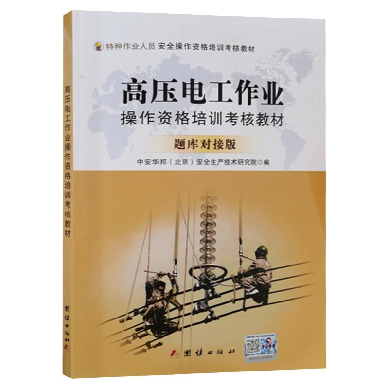 高压电工作业题库对接版操作资格培训考核教材 高压电工书籍考试教材 特种作业人员上岗技能培训教材