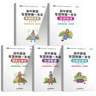 初中英语基础知识动词短语介词短语不规则变形辅音元音记单词七八九年级英语语法专项突破训练初二三英语句型专练英语语法口诀