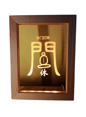 定制版奇门遁甲八门灯阵USBLED传统文化摆件灯夜灯展灯生门灯阵