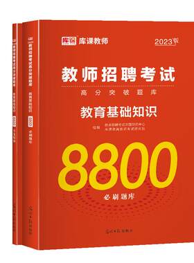 库课教师招聘考试必刷题库基础