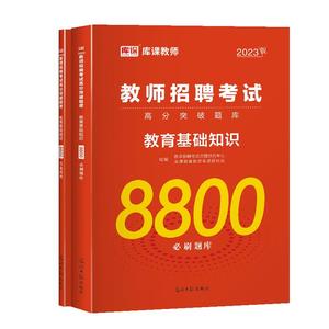 库课教师招聘考试8800题