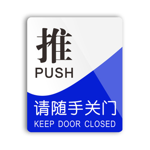 酒店宾馆玻璃门推拉门贴企业公司推拉标识牌餐厅温馨提示牌随手关门门上左右移门门牌指示牌亚克力创意标示牌