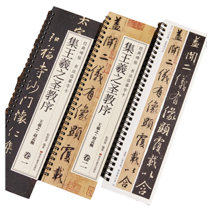 【任选正版】集王羲之圣教序 经典碑帖 书法临摹字卡 赵孟俯临集王圣教序大唐三藏集字高清墨迹本行书毛笔书法字帖