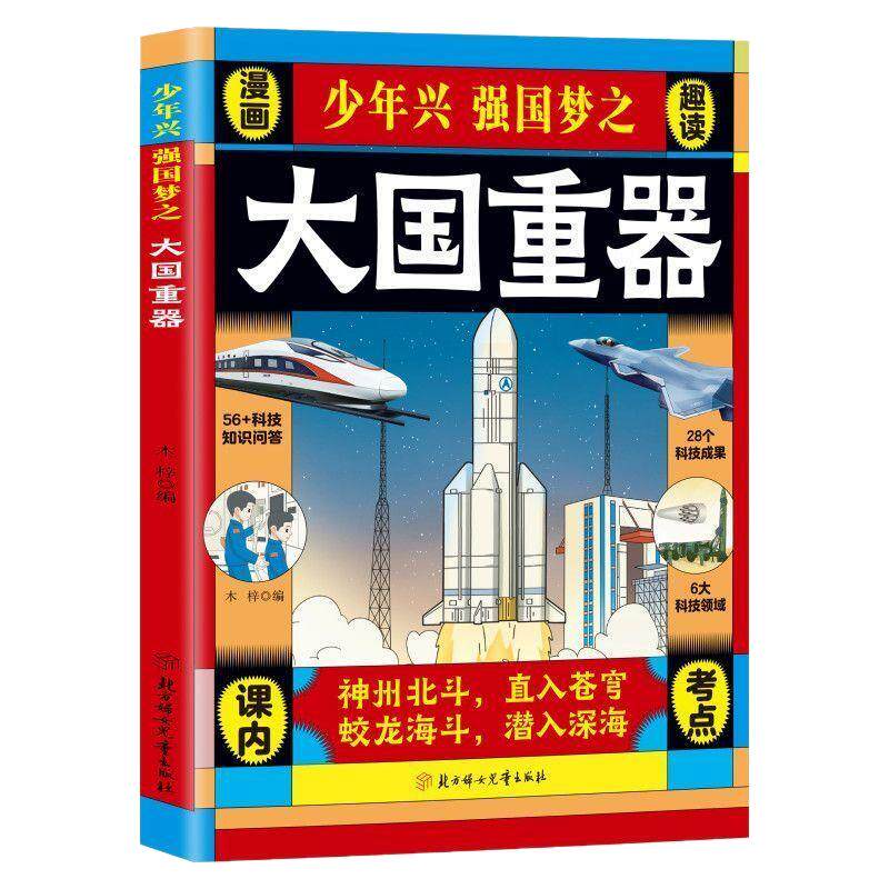 【正版】大国重器少年兴强国梦之漫画趣读 中国科技力量