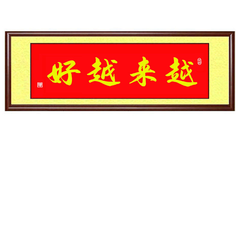 手写书法真迹紫气东来越来越好玄关卧室客厅风水朱砂字画定制