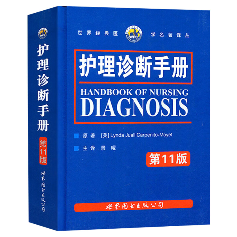 護理診斷手冊(第十一11版) 卡本尼托-莫耶特著景曜譯 新增NOC/NIC護理分類 臨床護理人員參考工具書護理醫(yī)學(xué)書籍 世界圖書出版正版