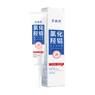 宫教授氯化羟铝止汗露净腋霜改善异味持久清香清爽香体膏干爽留香