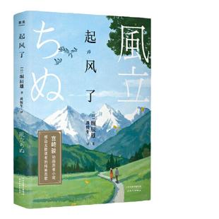 当当网 起风了 宫崎骏收官之作原著小说 日本新心理主义作家堀辰雄代表作 三岛由纪夫渡边淳一力赞 那些一起度过的时光弥足珍贵