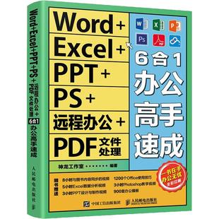 2022新书 Word/Excel/PPT/PS远程办公PDF文件处理6合1办公高手速成 excel教材wps教程ps书籍 office 办公文员前台财务运营表格正版