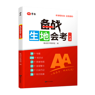2026备战生地会考一本通生物地理考试通讲练七八年级会考总复习资料含思维导图课堂笔记中考地理生物初二会考必刷题专项训练一本通