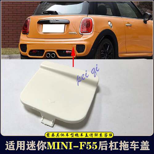 适用宝马迷你MINIF55后杠拖车盖后保险杠牵引盖one拖车钩盖