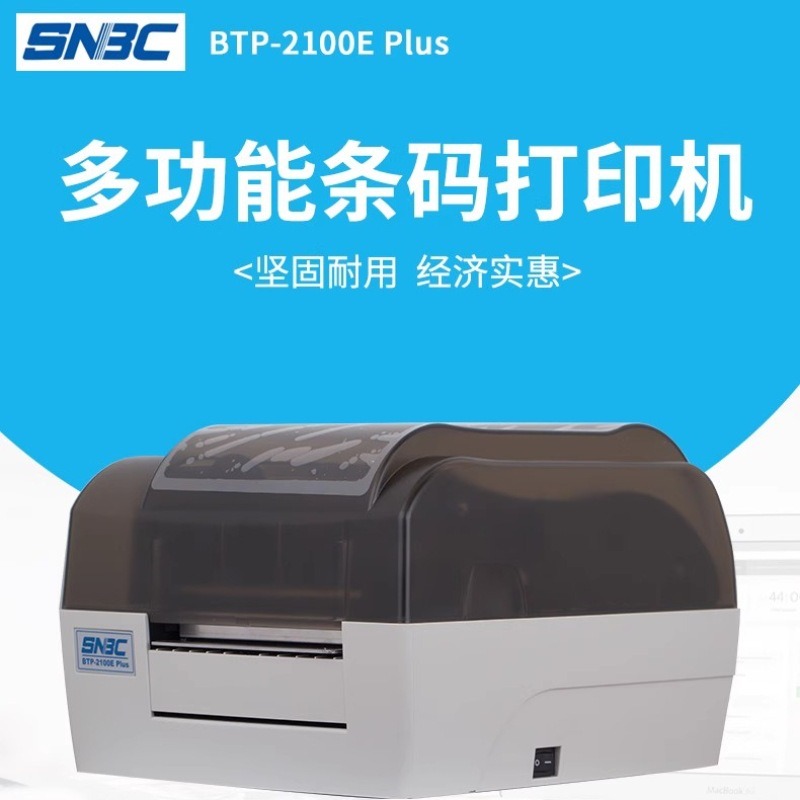 北洋/新北洋BTP-2100E Plus不干胶标签条形码打印机条码打吊牌