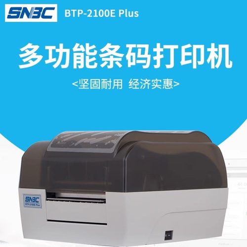 北洋/新北洋BTP-2100E Plus不干胶标签条形码打印机条码打吊牌