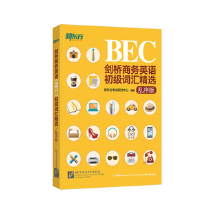 【新东方官方旗舰店】剑桥商务英语(BEC)初级词汇精选:乱序版 BEC真题高频词汇 出国留学考试书籍 30天学习计划网课 英语官网