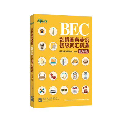BEC初级词汇精选新东方