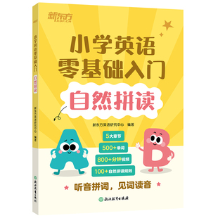 新东方旗舰自然拼读小学英语零基础入门自学小学一二年级英语单词音标发音技巧单词读音