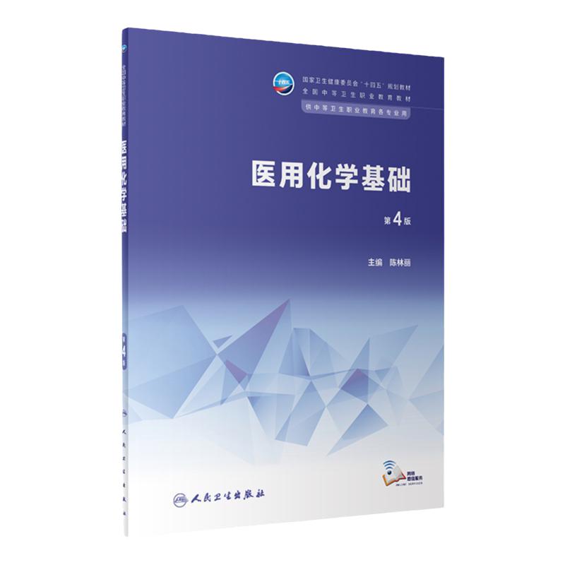 医用化学基础第4版人卫十四五中等卫生职业教育专业生理生物解剖病理病原生物与免疫学康复护理中医心理学人民卫生出版社中职教材