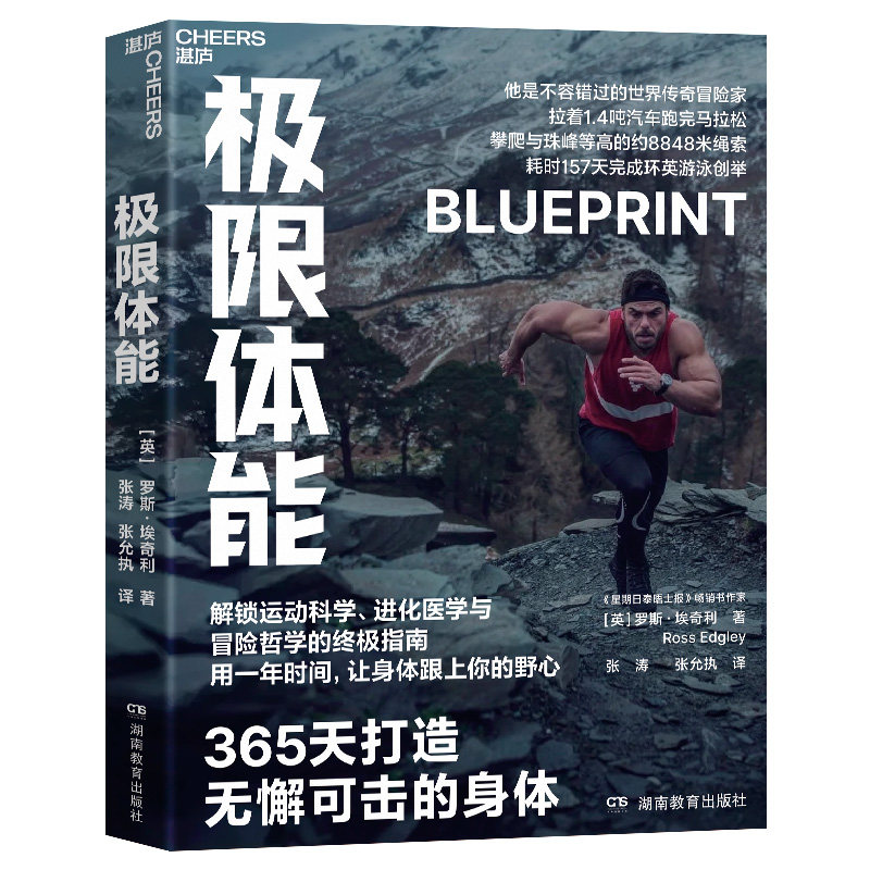 【湛庐旗舰店】极限体能 365天打造无懈可击的身体 解锁运动科学、进化医学与冒险哲学的终/极指南 知名探险家 贝尔 贝爷 推荐