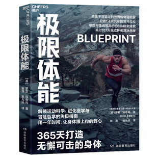 【湛庐旗舰店】极限体能 365天打造无懈可击的身体 解锁运动科学、进化医学与冒险哲学的终/极指南 知名探险家 贝尔 贝爷 推荐