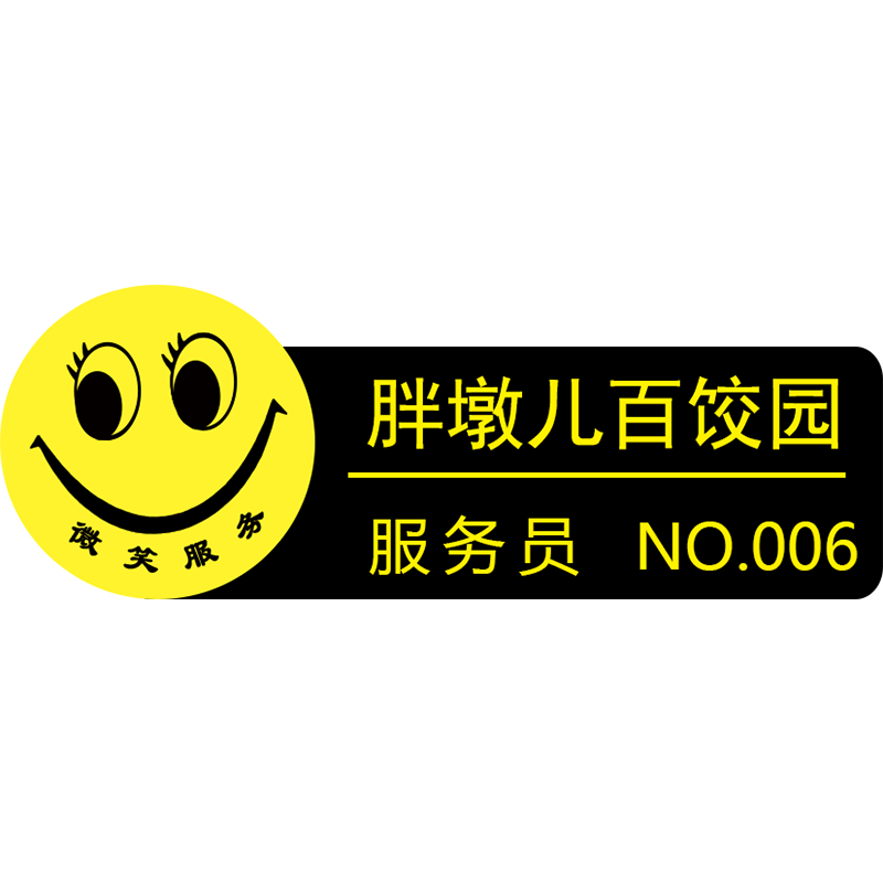 大酒店微笑服务胸牌定做印字工牌黑色订做员工微笑服务员胸卡定制