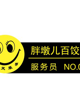 笑脸胸牌定做服务员胸卡工牌定制