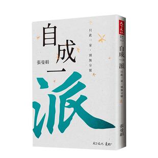 【预售】自成一派：只此一家，别无分号 原版台版中文繁体散文文学 善本图书