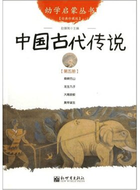中国古代传说经典珍藏版幼学启蒙