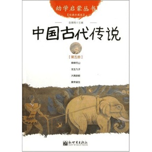 中国古代传说(经典珍藏版) 幼学启蒙丛书 赵镇琬编 0-3-6岁幼儿睡前启蒙教育儿童读物 少儿童话故事书 神话传说 正版新世界出版社