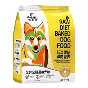 帕美拉鸭肉兔肉低温烘焙狗粮无谷低敏幼犬成犬通用全价营养犬粮