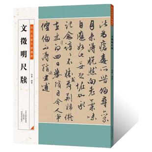 历代名家尺牍精粹文徵明尺牍名人手札手稿毛笔书法行草书法字帖文徵明墨迹信札临摹逐页释文万岁通天贴十七帖山水跋文书法篆刻艺术
