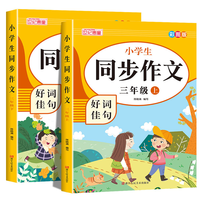 2026版三年级上下册同步作文书