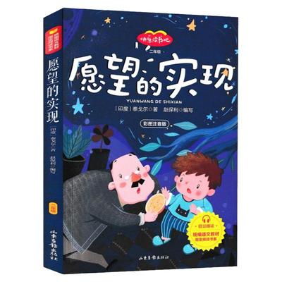 愿望的实现二年级下注音版